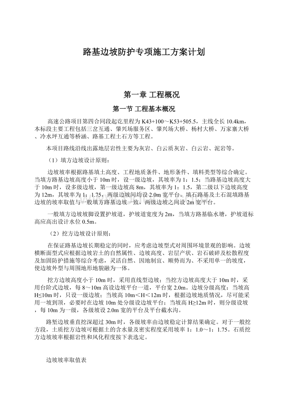 路基边坡防护专项施工方案计划.docx