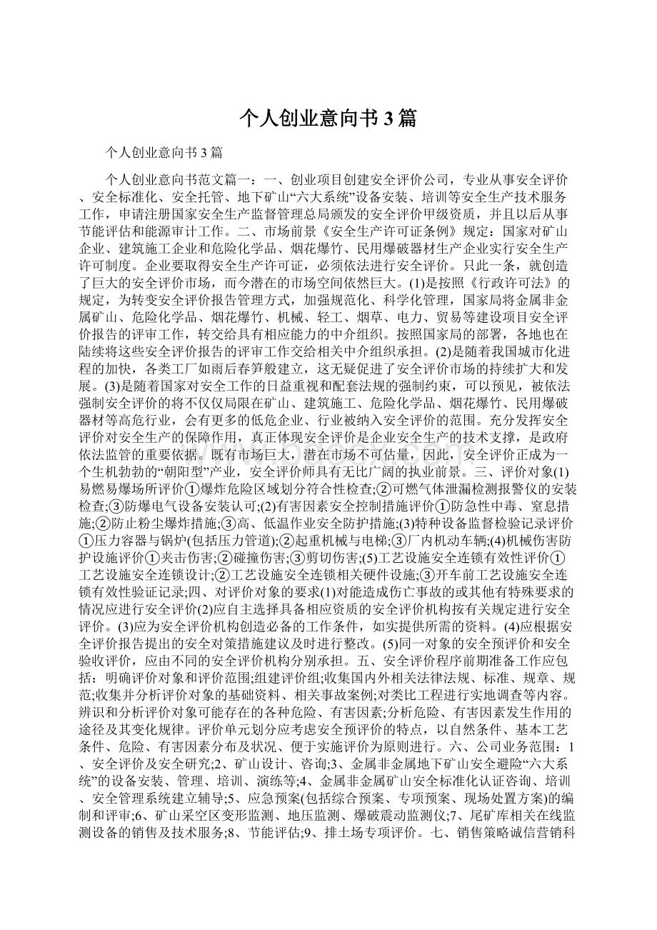 个人创业意向书3篇Word下载.docx_第1页