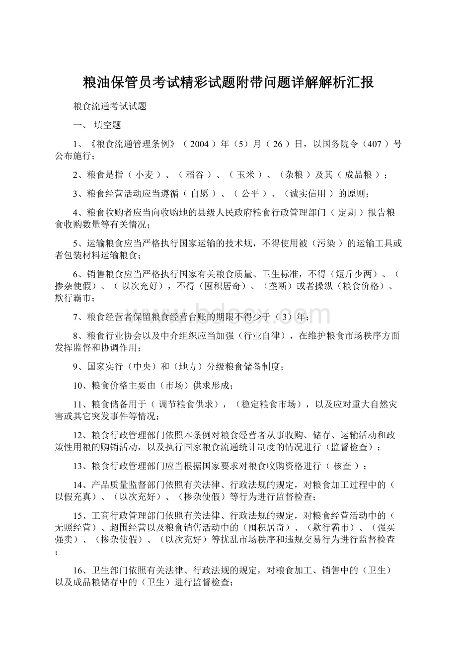 粮油保管员考试精彩试题附带问题详解解析汇报.docx_第1页