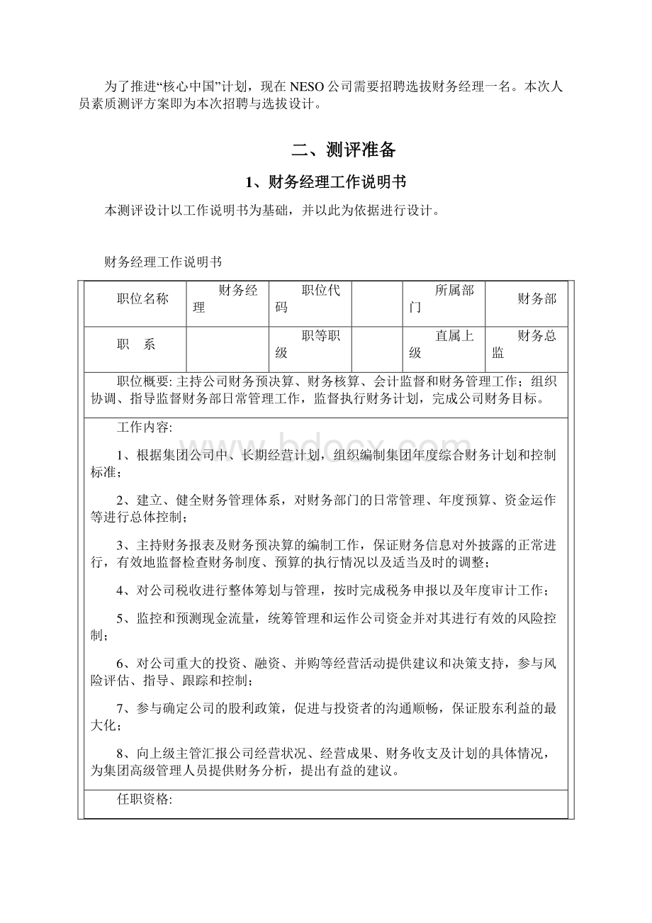 人员素质测评体系构建.docx_第2页