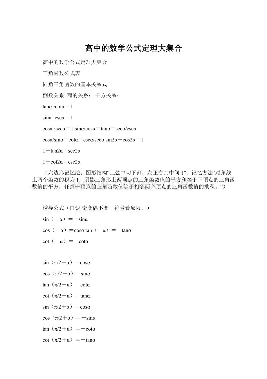 高中的数学公式定理大集合.docx_第1页