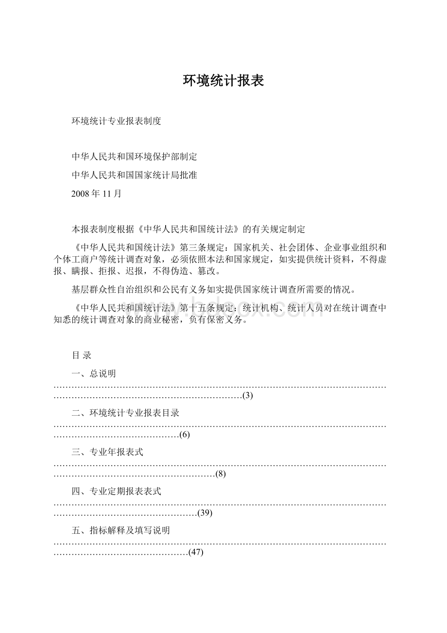 环境统计报表Word下载.docx