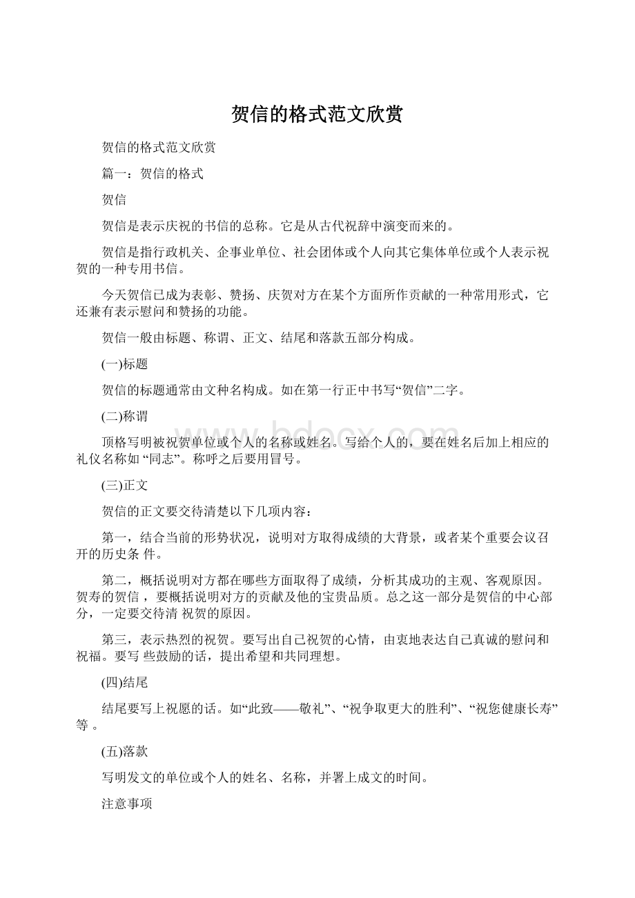 贺信的格式范文欣赏.docx_第1页