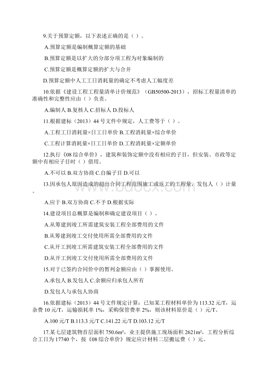 河南省造价员考试真题123.docx_第2页