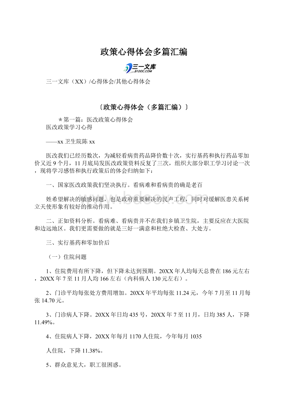 政策心得体会多篇汇编.docx_第1页