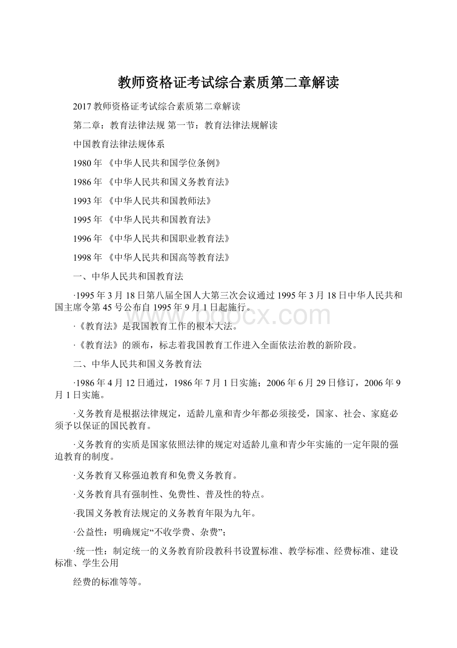 教师资格证考试综合素质第二章解读Word格式.docx_第1页