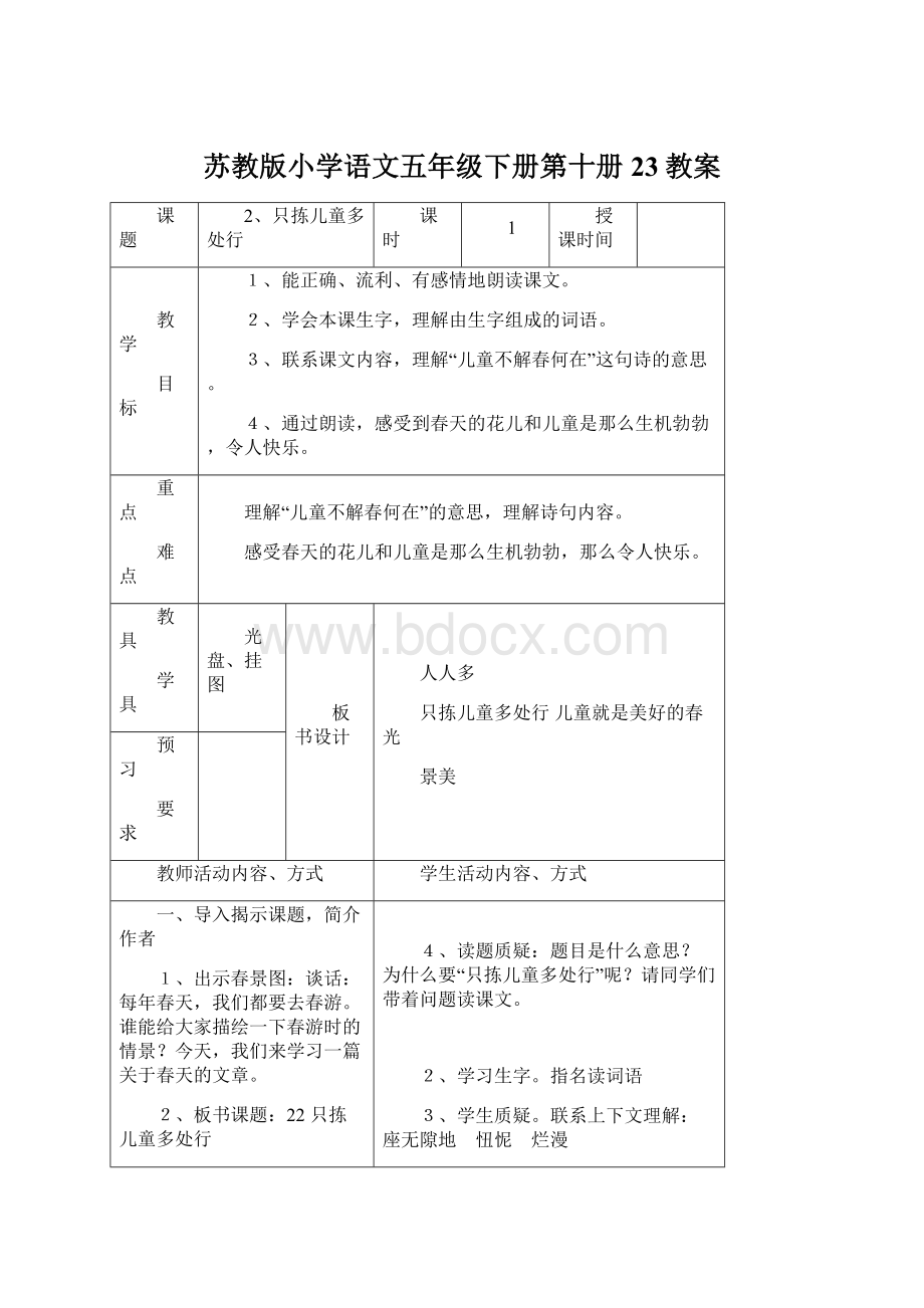 苏教版小学语文五年级下册第十册23教案.docx_第1页