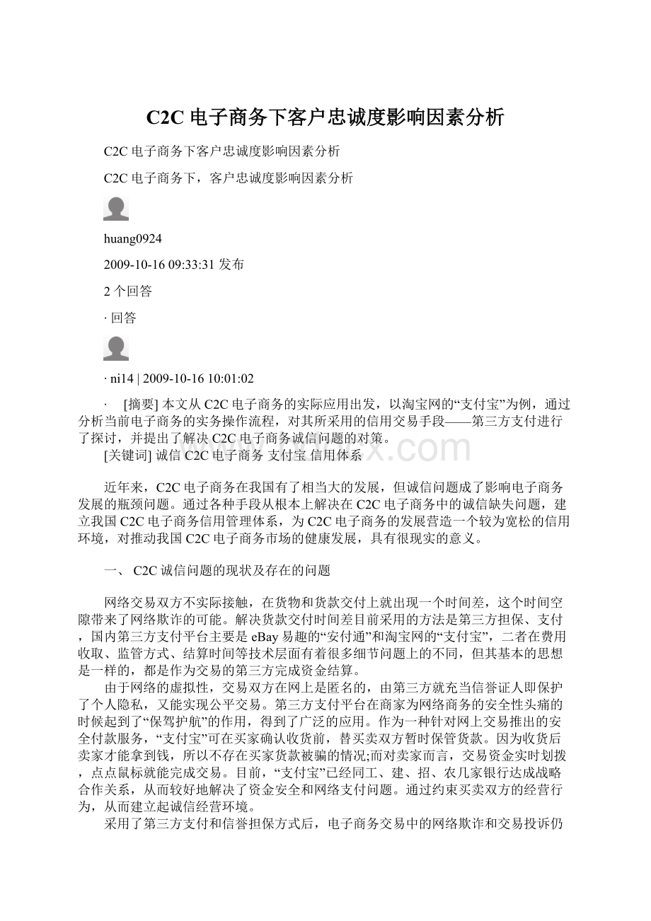 C2C电子商务下客户忠诚度影响因素分析.docx