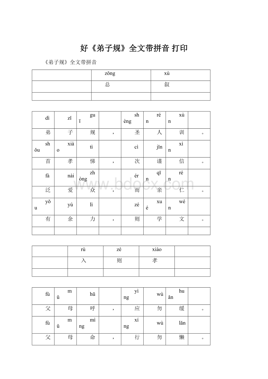 好《弟子规》全文带拼音 打印文档格式.docx_第1页