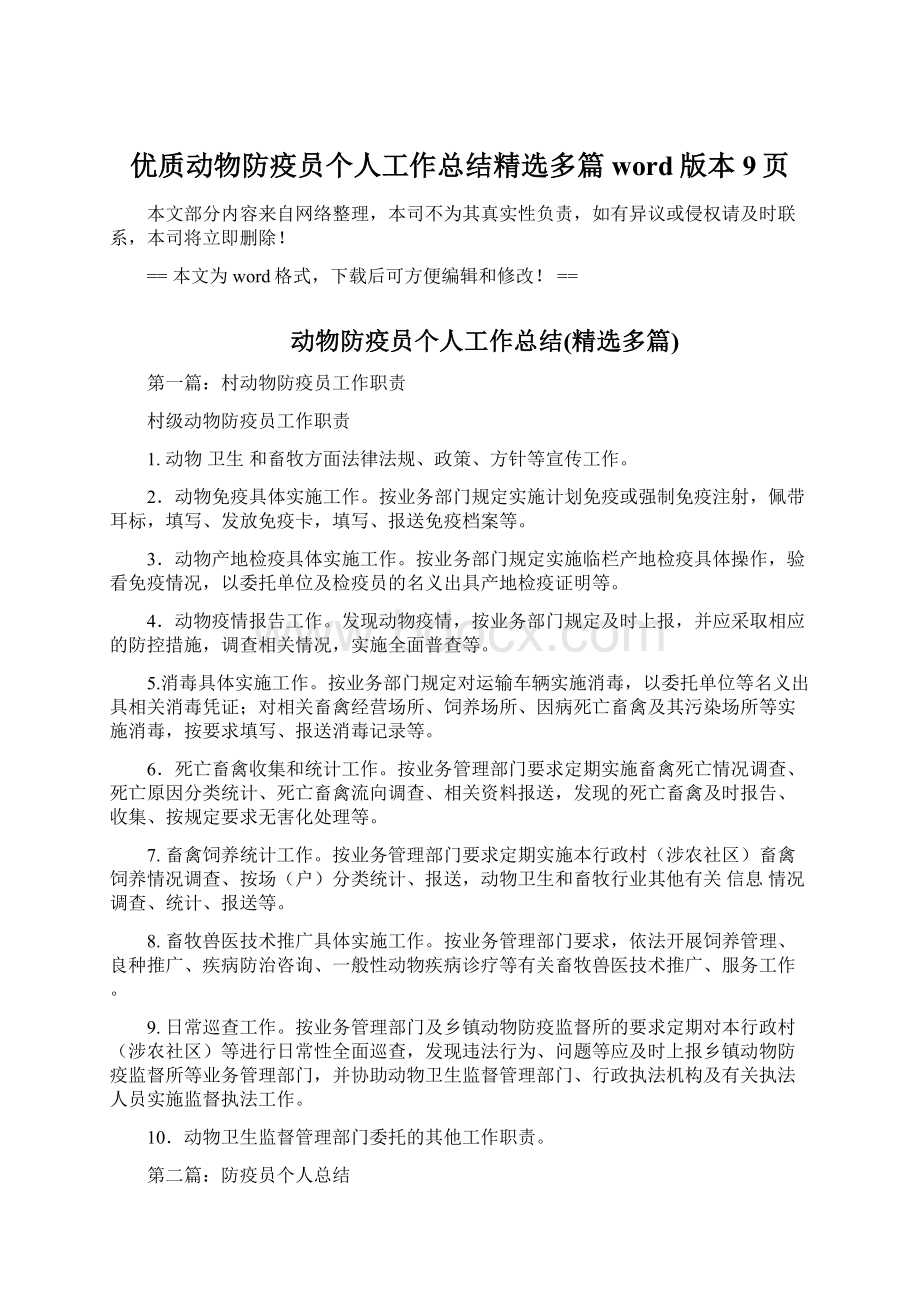 优质动物防疫员个人工作总结精选多篇word版本 9页.docx_第1页