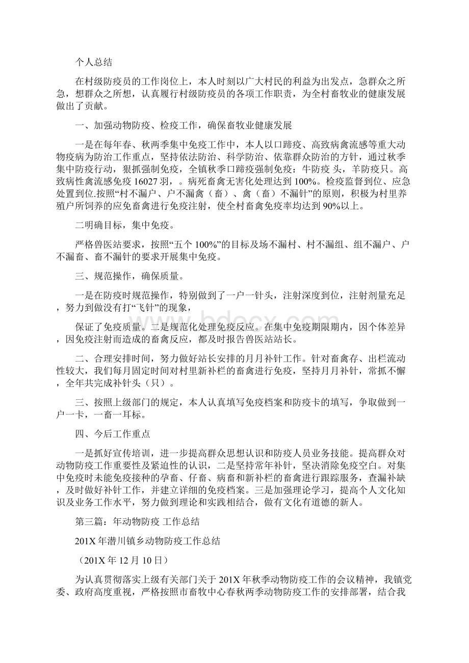 优质动物防疫员个人工作总结精选多篇word版本 9页.docx_第2页