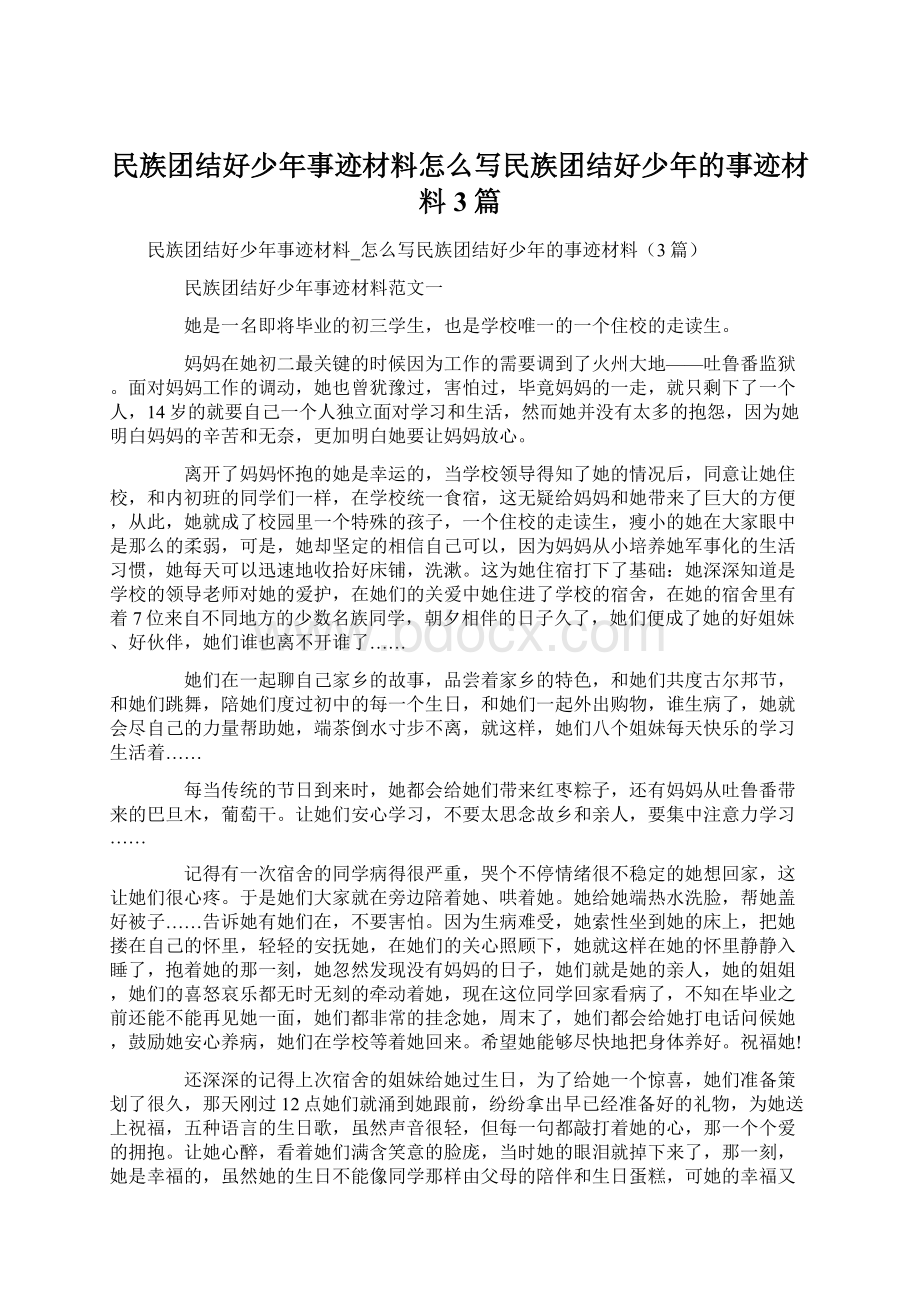 民族团结好少年事迹材料怎么写民族团结好少年的事迹材料3篇Word文件下载.docx_第1页