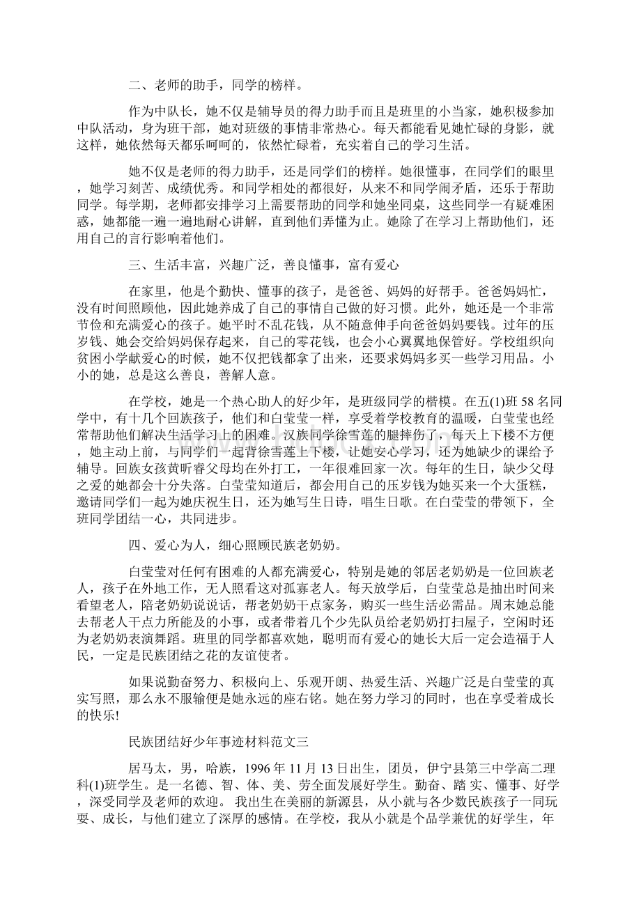 民族团结好少年事迹材料怎么写民族团结好少年的事迹材料3篇Word文件下载.docx_第3页