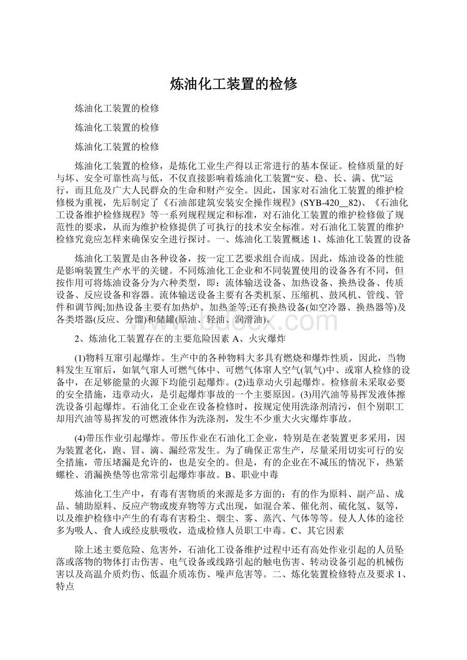 炼油化工装置的检修Word文件下载.docx