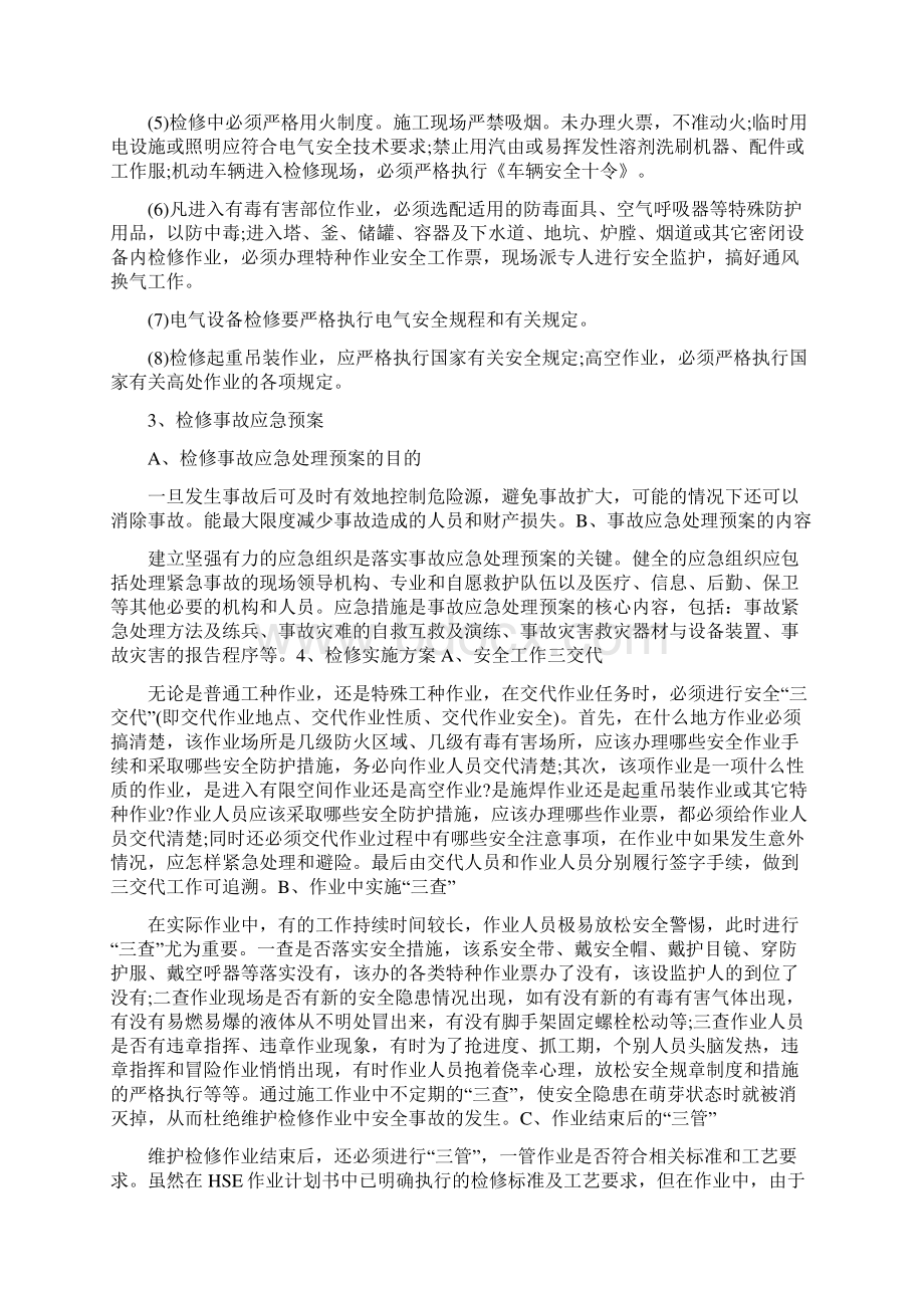 炼油化工装置的检修Word文件下载.docx_第3页