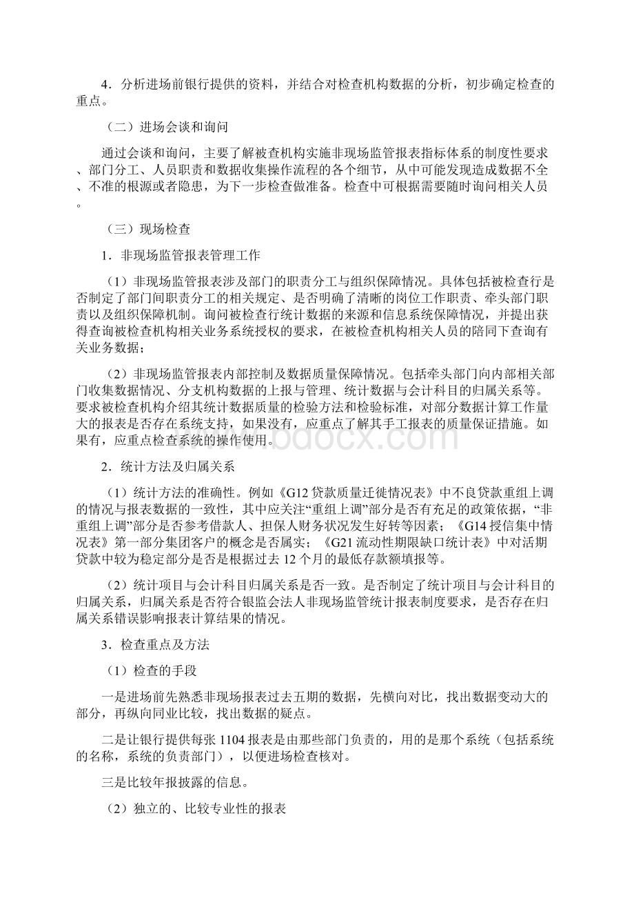 银行业监督管理委 员会统计现场检查细则供检查参考 非现场监管报表部分.docx_第3页