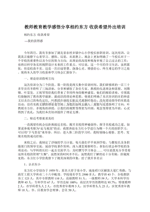 教师教育教学感悟分享相约东方收获希望外出培训Word格式文档下载.docx