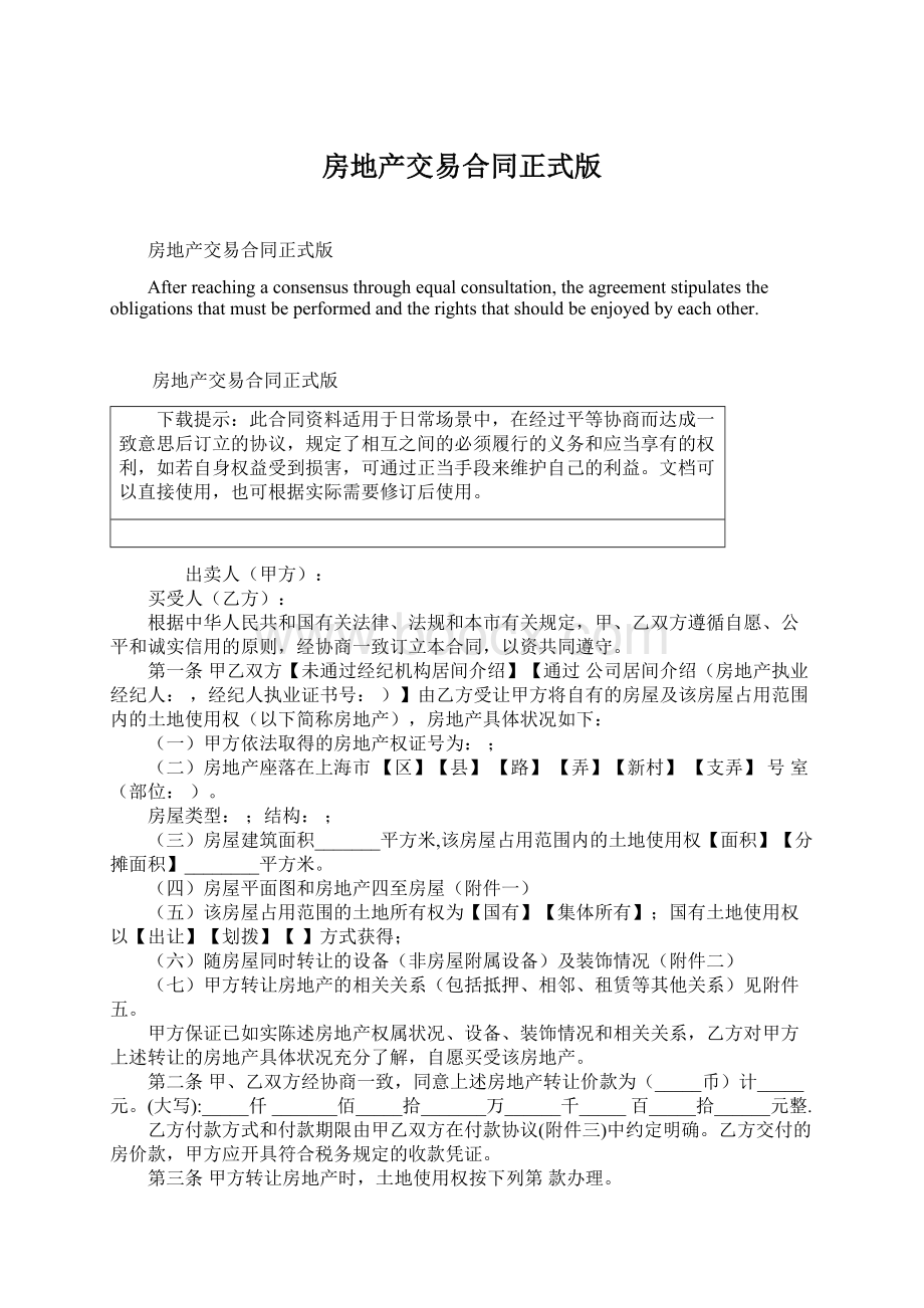 房地产交易合同正式版.docx_第1页