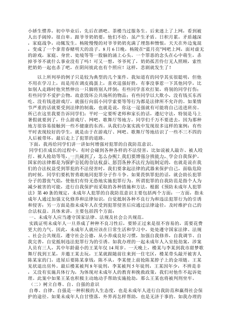 法制教育讲稿Word文件下载.docx_第3页