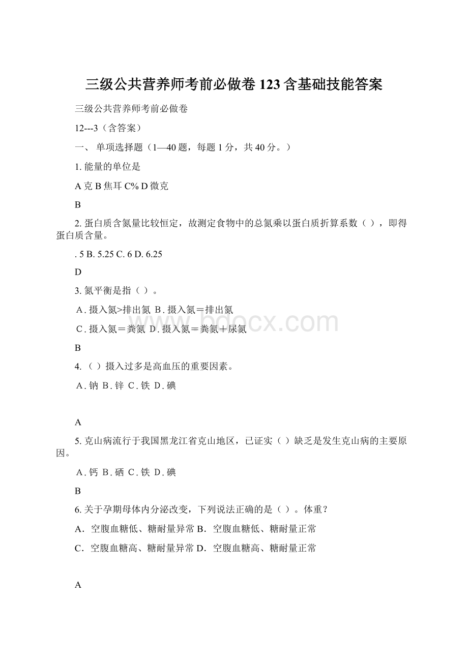 三级公共营养师考前必做卷123含基础技能答案.docx