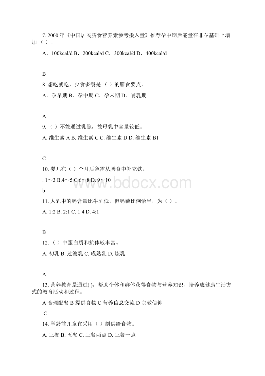 三级公共营养师考前必做卷123含基础技能答案Word文档格式.docx_第2页