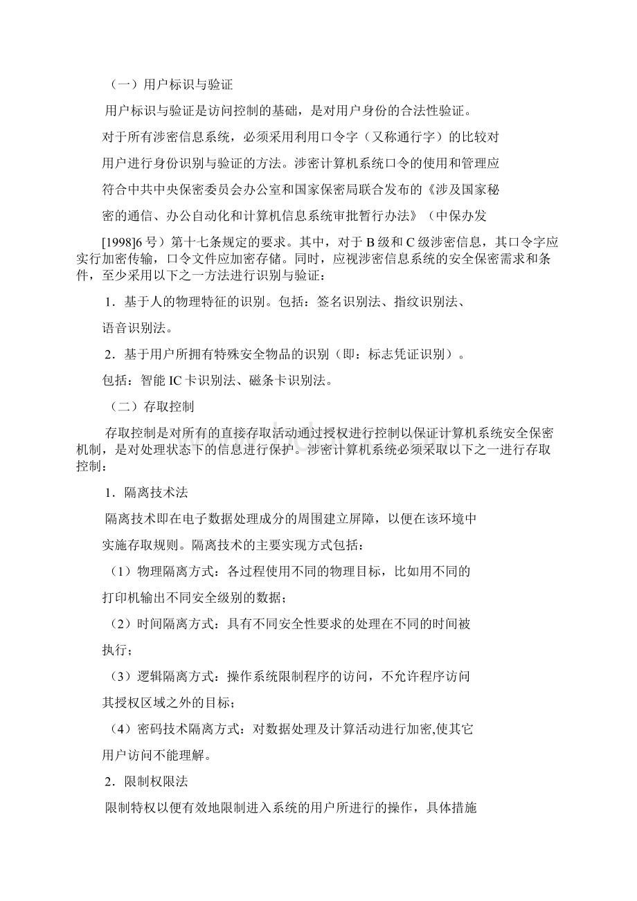 涉密计算机信息系统保密设施建设实施规范.docx_第3页