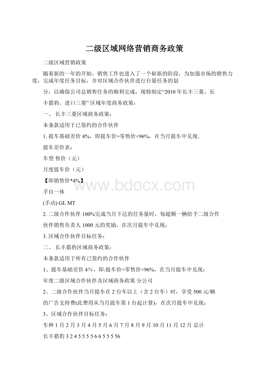 二级区域网络营销商务政策文档格式.docx