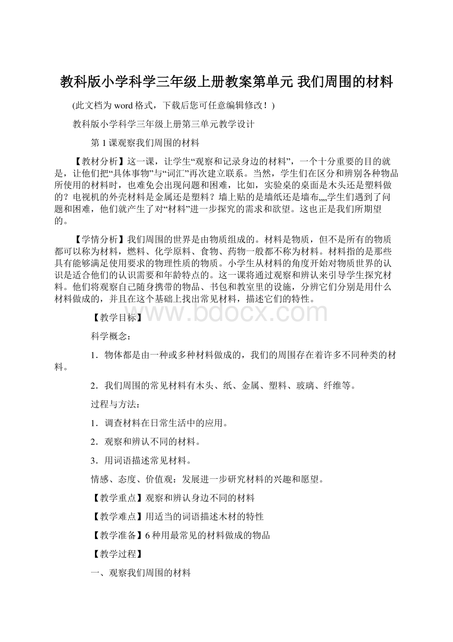 教科版小学科学三年级上册教案第单元 我们周围的材料.docx_第1页