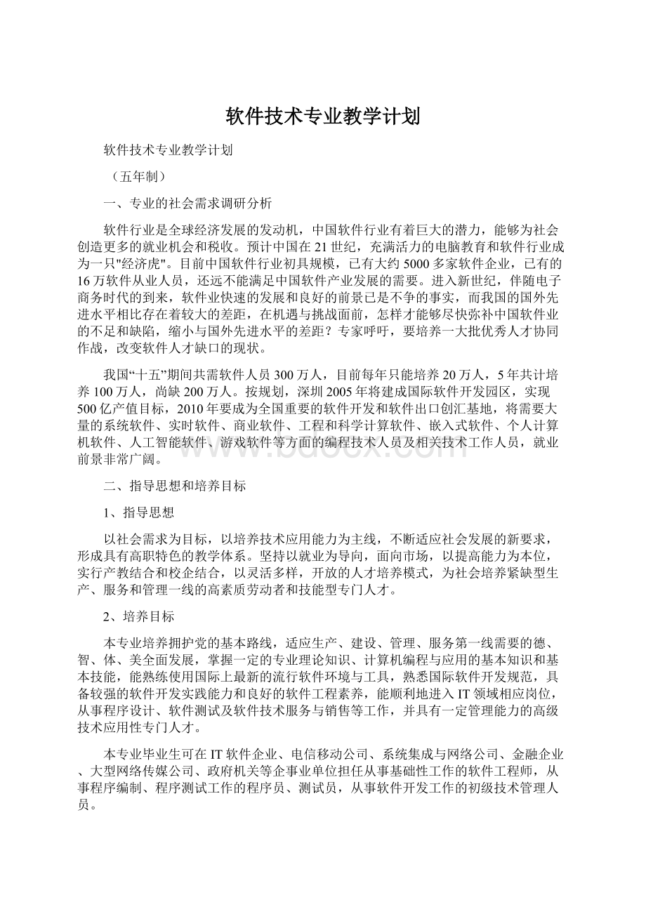 软件技术专业教学计划.docx_第1页