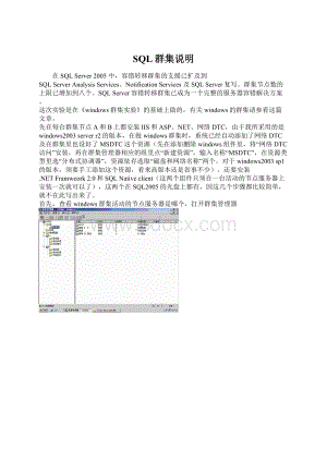 SQL群集说明.docx