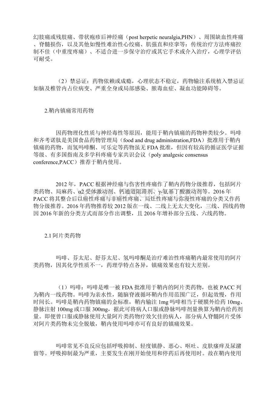 鞘内镇痛在难治性疼痛治疗中的应用完整版文档格式.docx_第2页