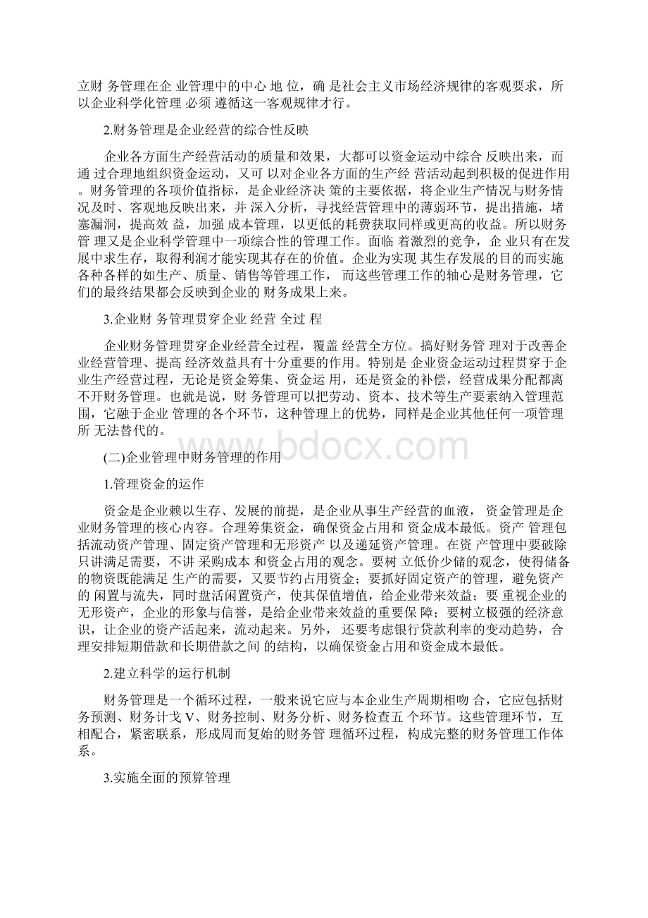 财务管理财务管理在企业管理中的地位大学论文.docx_第3页