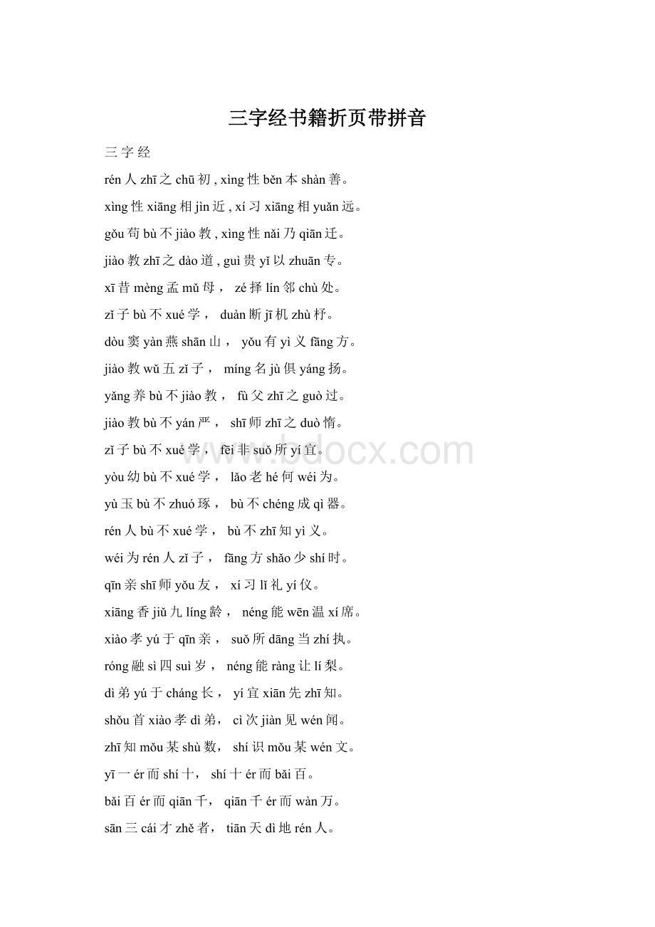 三字经书籍折页带拼音.docx_第1页