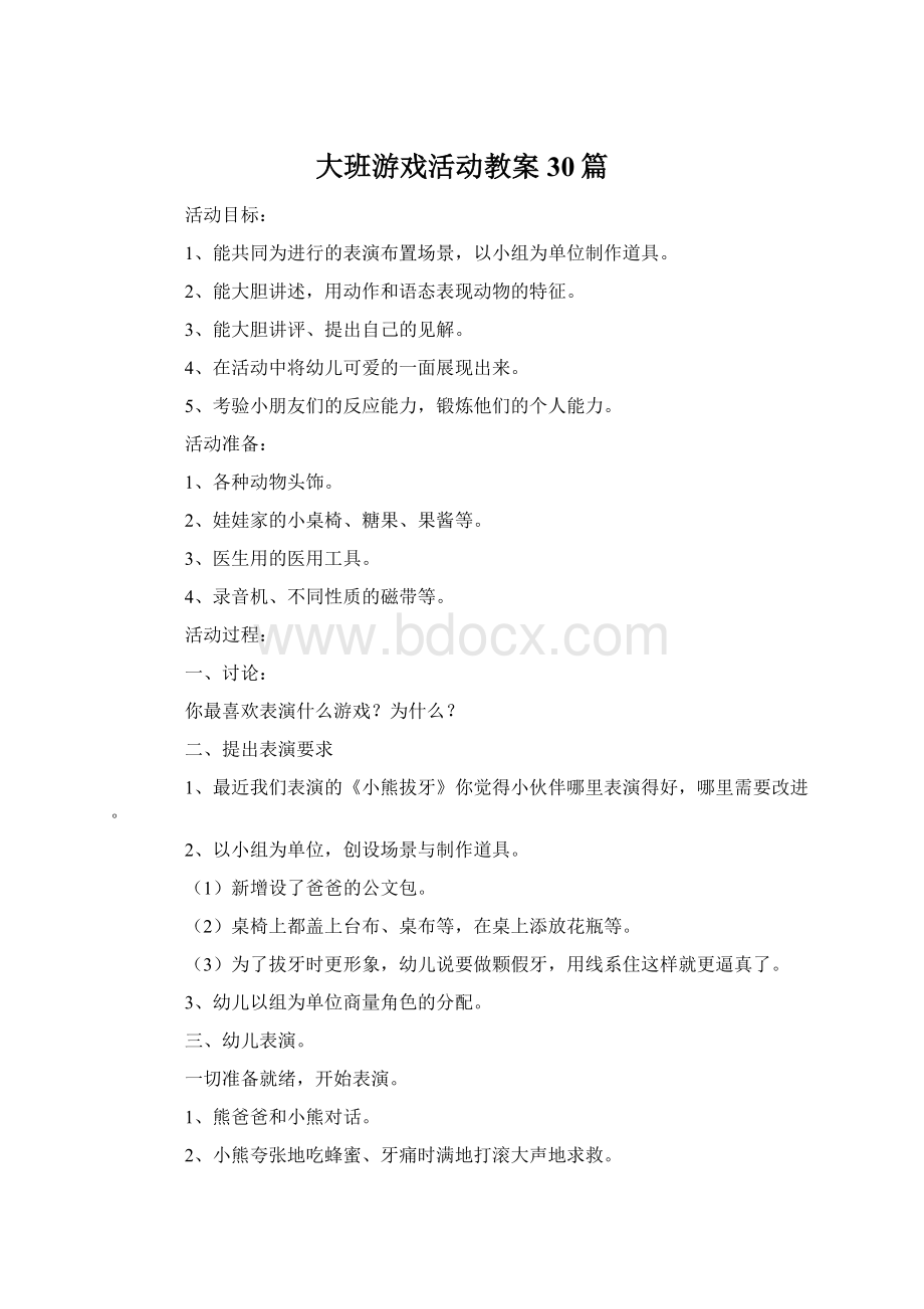 大班游戏活动教案30篇.docx