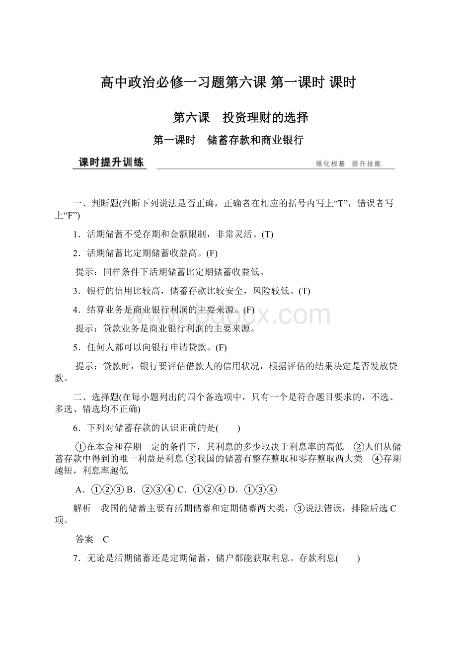 高中政治必修一习题第六课 第一课时 课时Word文档下载推荐.docx_第1页