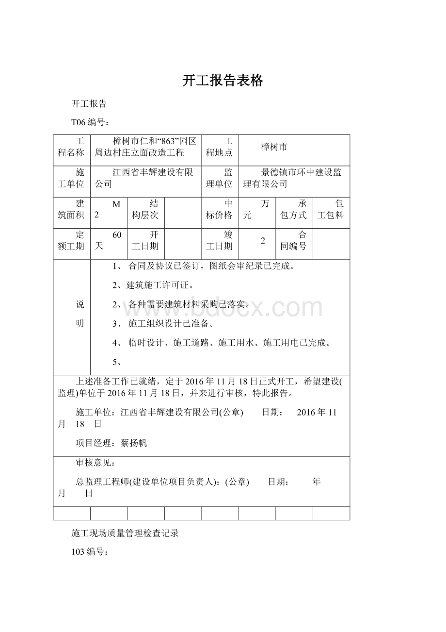 开工报告表格Word文档格式.docx