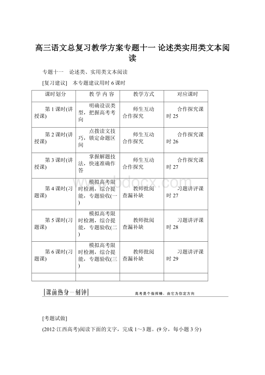 高三语文总复习教学方案专题十一 论述类实用类文本阅读Word文档格式.docx