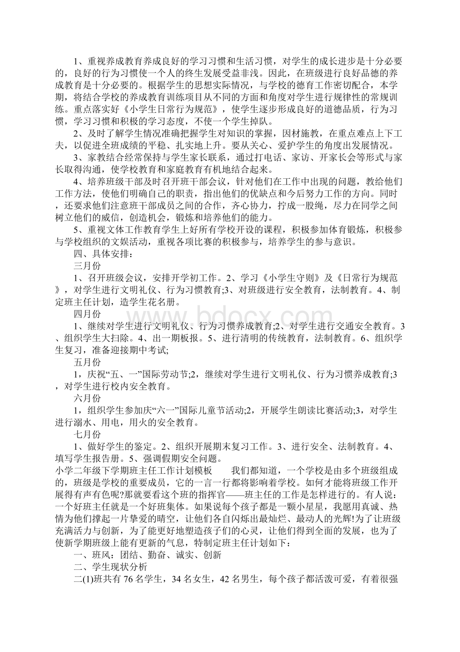 小学二年级下学期班主任工作计划模板优秀文档格式.docx_第2页