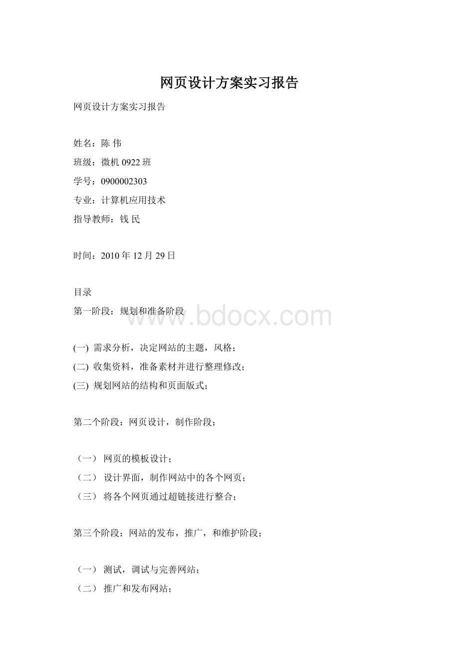 网页设计方案实习报告文档格式.docx