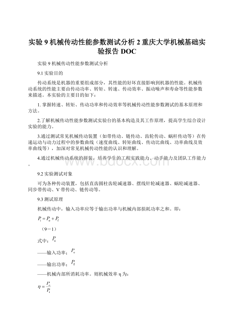 实验9 机械传动性能参数测试分析2重庆大学机械基础实验报告DOC.docx