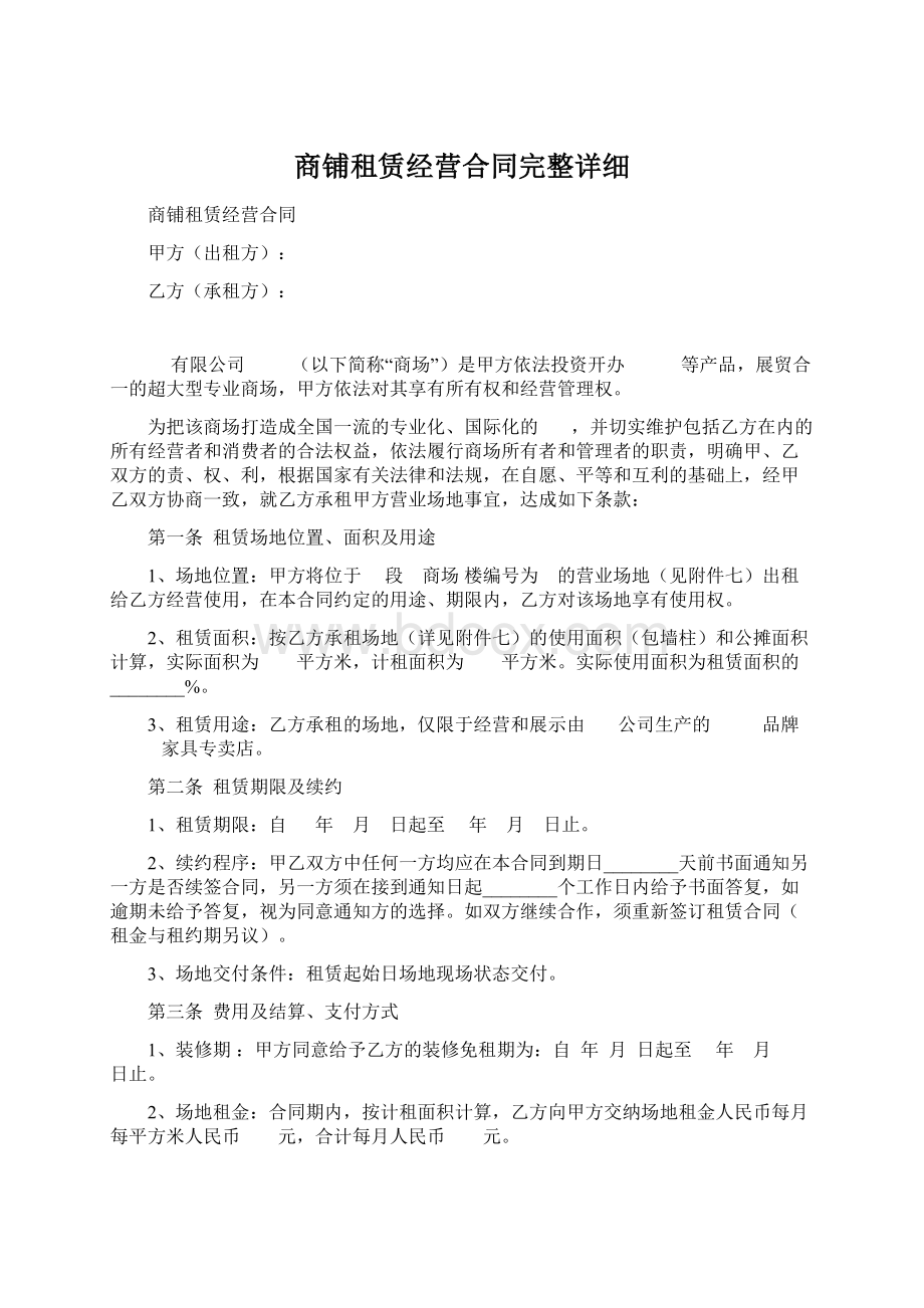 商铺租赁经营合同完整详细.docx_第1页