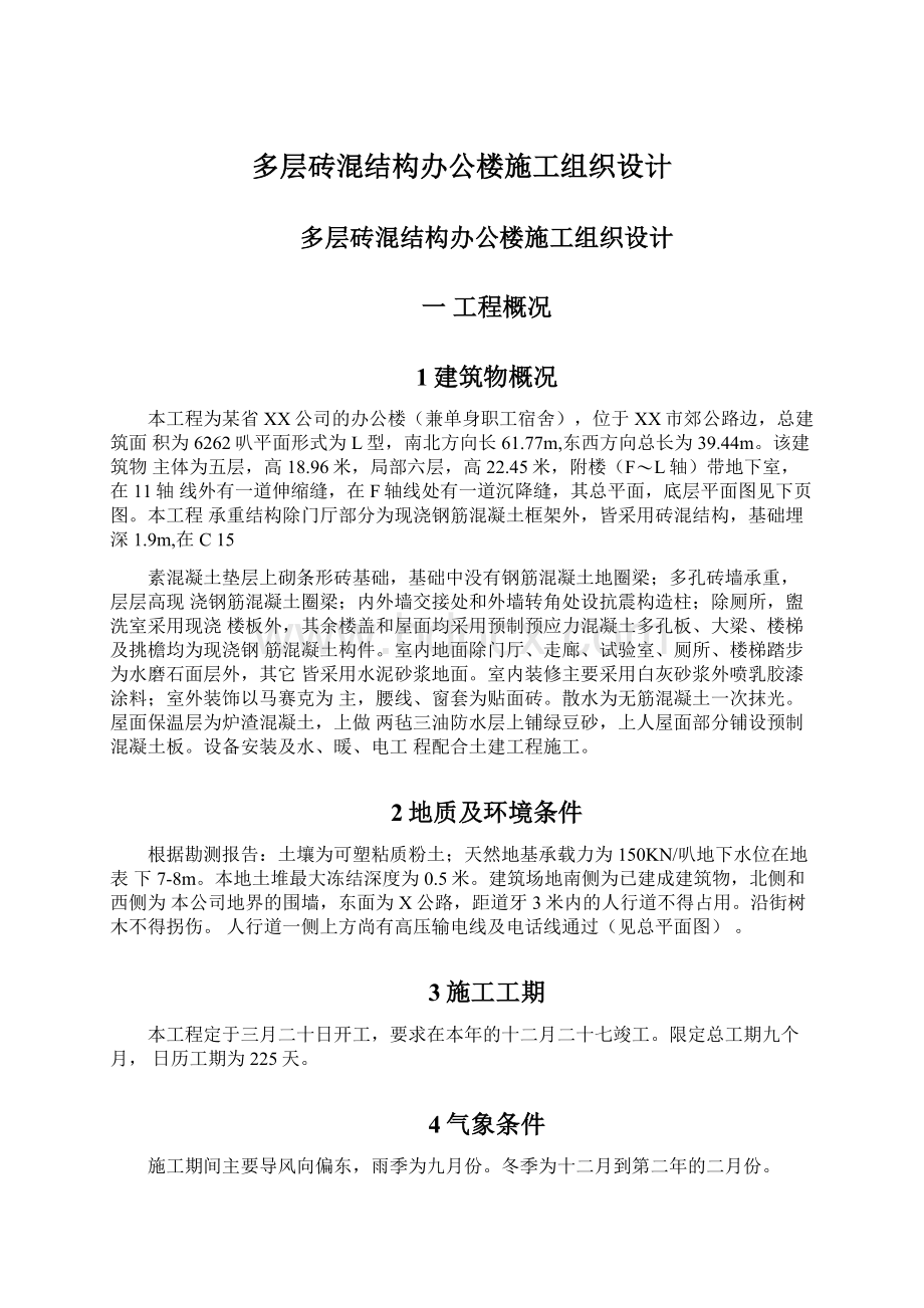 多层砖混结构办公楼施工组织设计Word文档下载推荐.docx