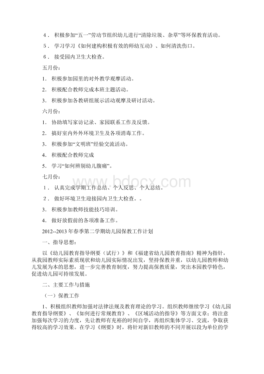 幼儿园保教计划Word格式文档下载.docx_第3页