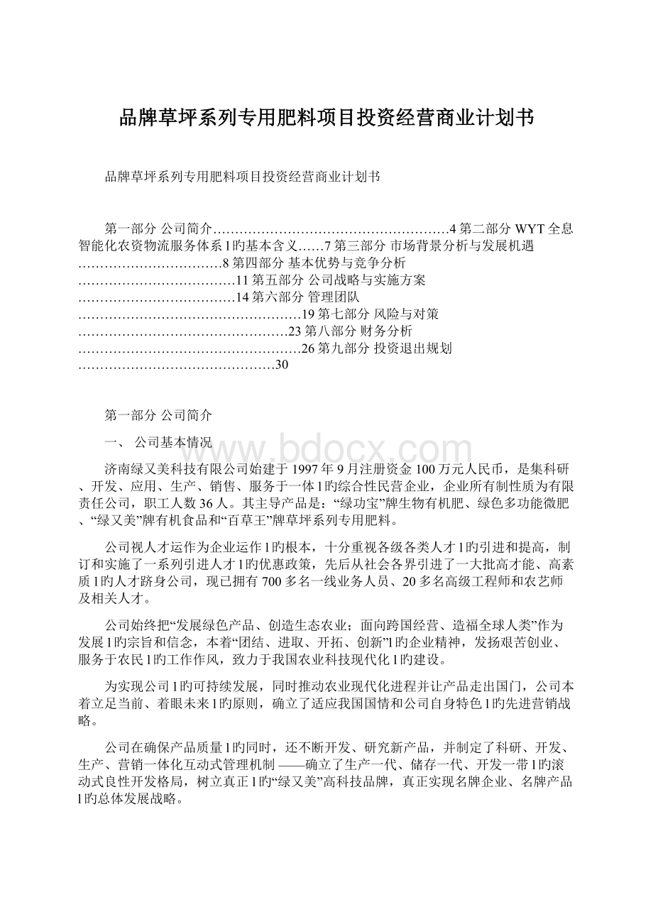 品牌草坪系列专用肥料项目投资经营商业计划书Word文档下载推荐.docx_第1页