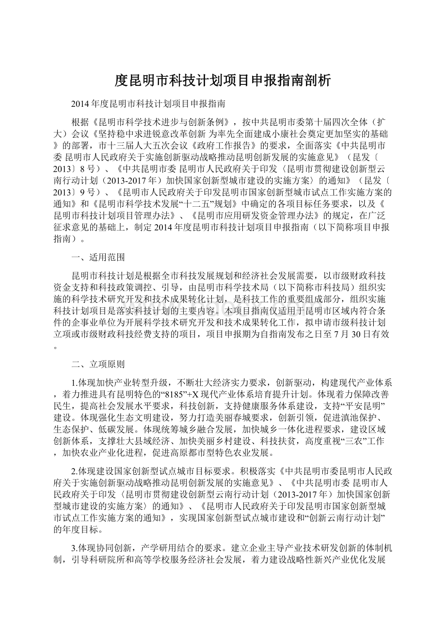 度昆明市科技计划项目申报指南剖析Word格式文档下载.docx