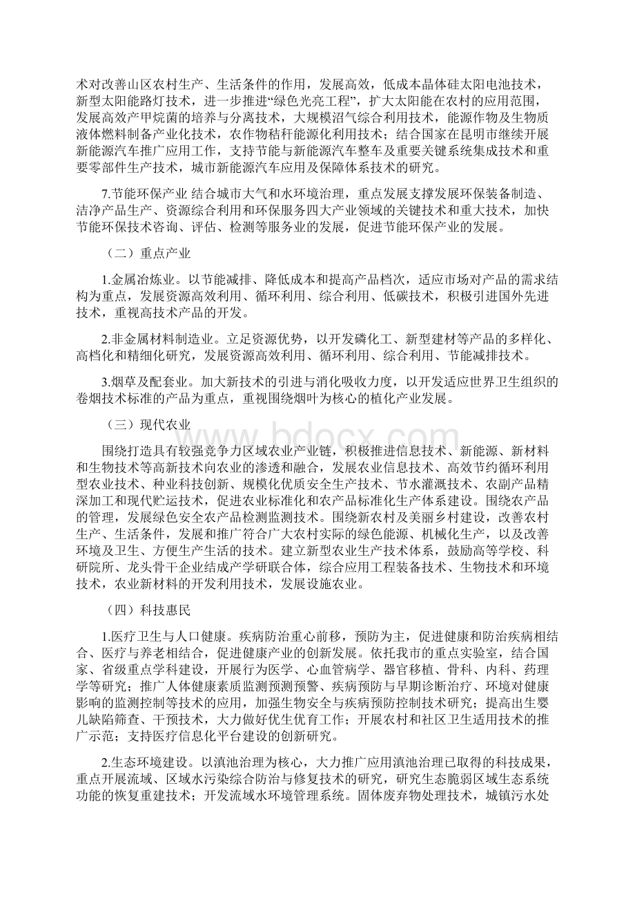 度昆明市科技计划项目申报指南剖析Word格式文档下载.docx_第3页