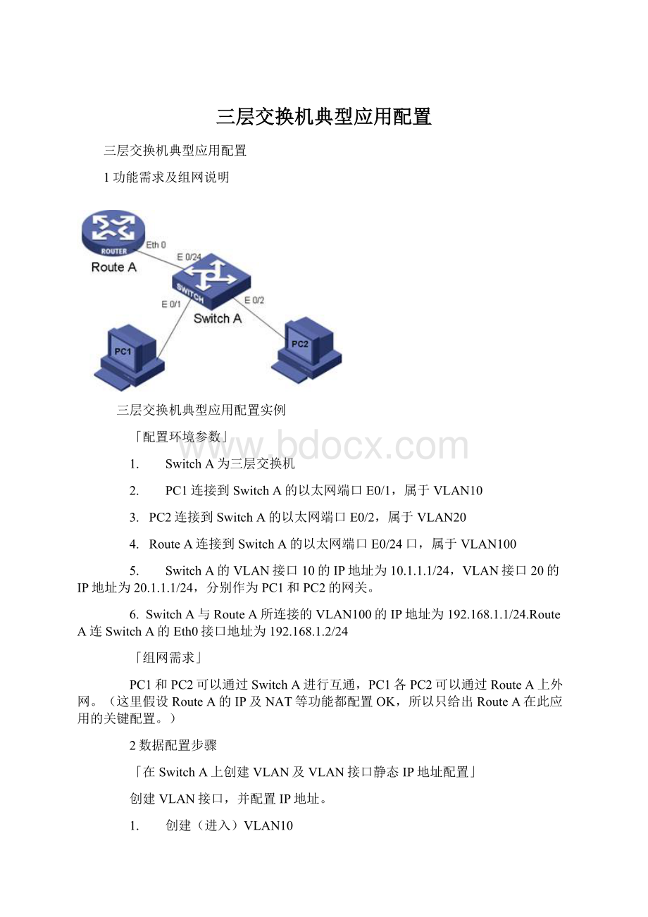 三层交换机典型应用配置Word格式文档下载.docx_第1页