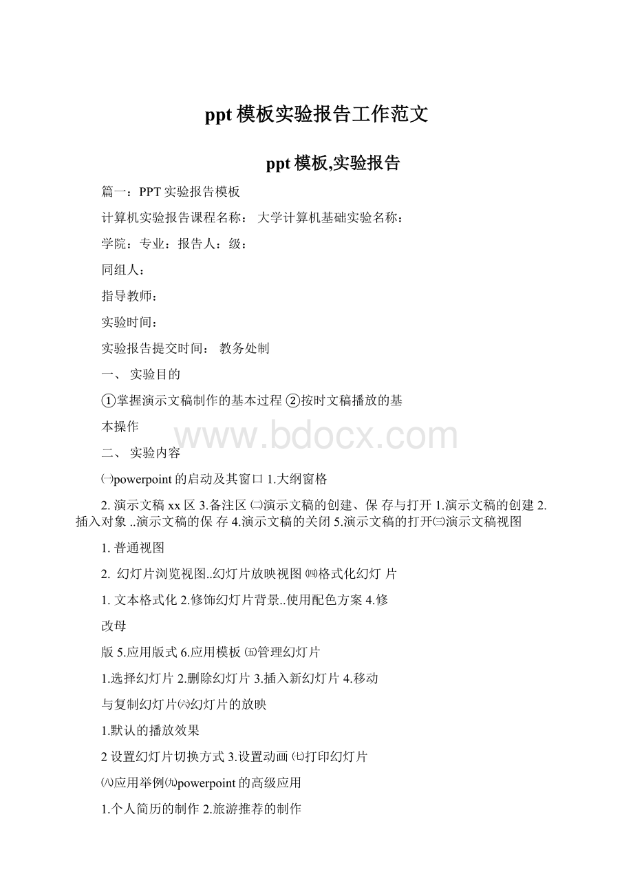 ppt模板实验报告工作范文文档格式.docx