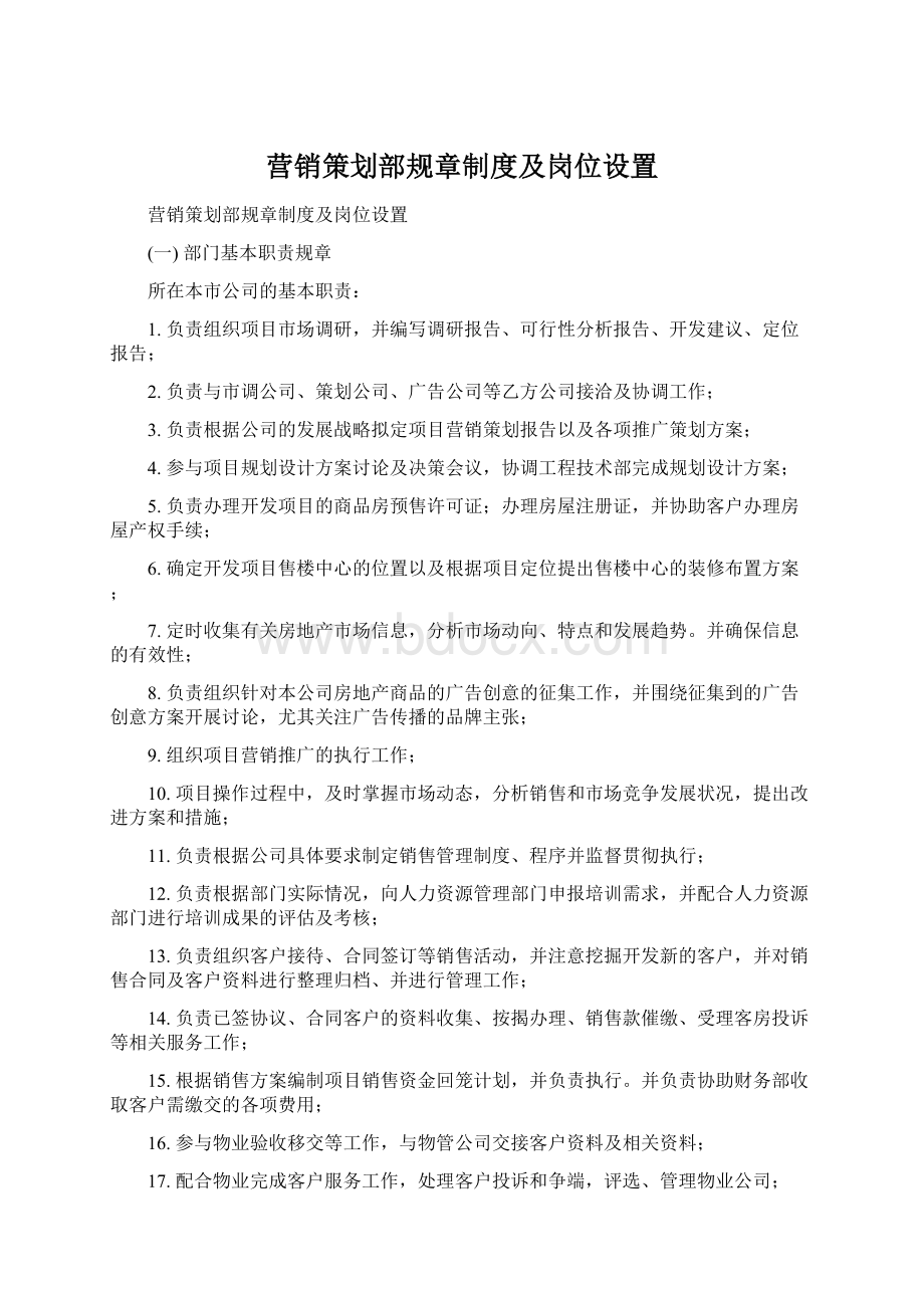 营销策划部规章制度及岗位设置Word格式.docx_第1页