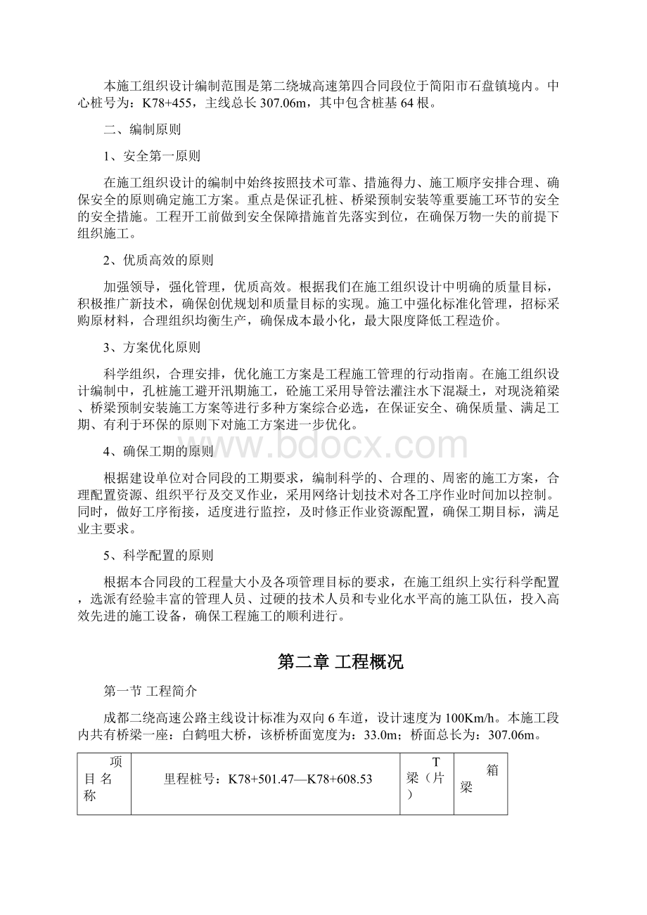 成都二绕A42白鹤咀大桥施工组织设计.docx_第2页